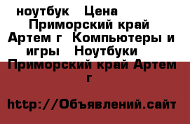 ноутбук › Цена ­ 8 000 - Приморский край, Артем г. Компьютеры и игры » Ноутбуки   . Приморский край,Артем г.